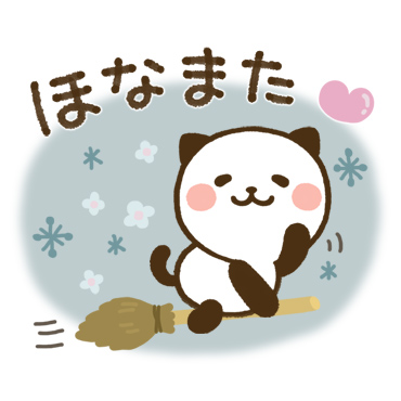 使える♪かわいい関西弁　パンダねこ「使える♪かわいい関西弁 パンダねこ / 37」