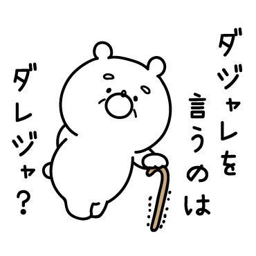 ガーリーくまさんのダジャレ 壁紙 有名スタンプ取り放題