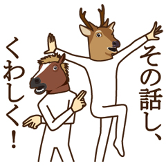 「馬と鹿 / 01」