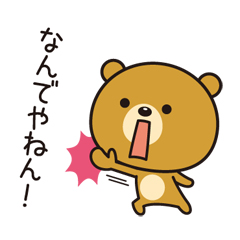 「関西弁なクマ / 02」