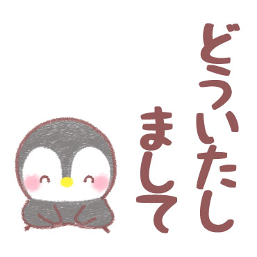 「メッセージぺんぎん デカ文字即返信 / 15」
