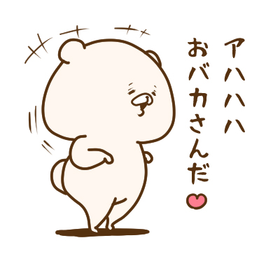ともだちはくま(やんわり毒舌)