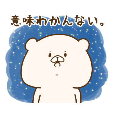 ともだちはくま(やんわり毒舌)