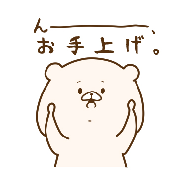 ともだちはくま(やんわり毒舌)