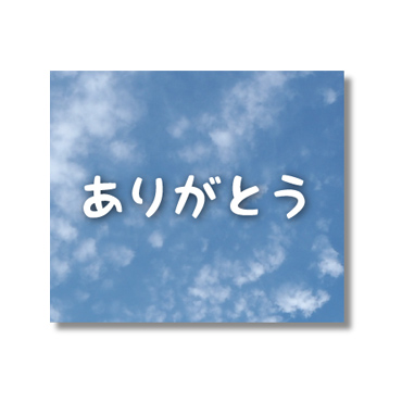 「空のココロ【たくさんのありがとう】 / 01」
