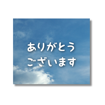 「空のココロ【たくさんのありがとう】 / 02」