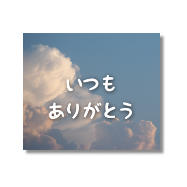 空のココロ たくさんのありがとう 特集 有名スタンプ取り放題