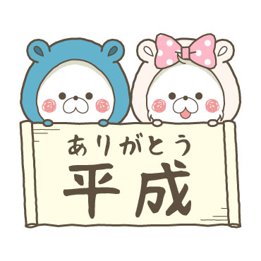 「くまぽこと仲間達の新元号記念スタンプ / 13」