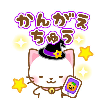 「ネコたん7　ハロウィン編 / 14」