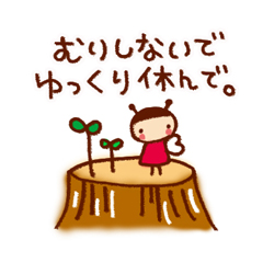 「元気や勇気を届けるスタンプ。 / 21」