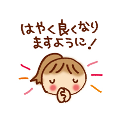 すぐに良くなりますように