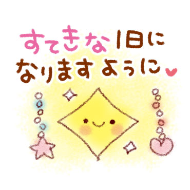 「すてきな一日になる。スタンプ / 03」