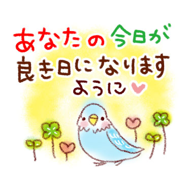 「すてきな一日になる。スタンプ / 05」