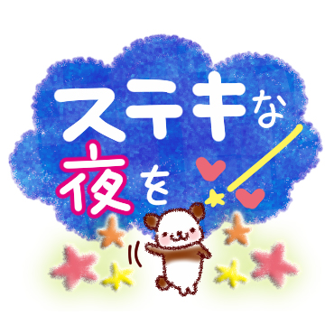 「朝から夜まで。やさしいスタンプ / 10」