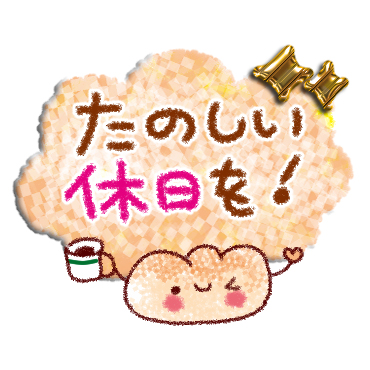 「朝から夜まで。やさしいスタンプ / 15」