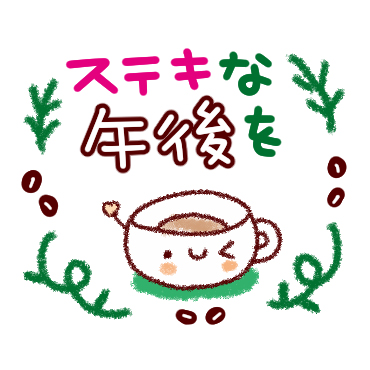 「朝から夜まで。やさしいスタンプ / 23」
