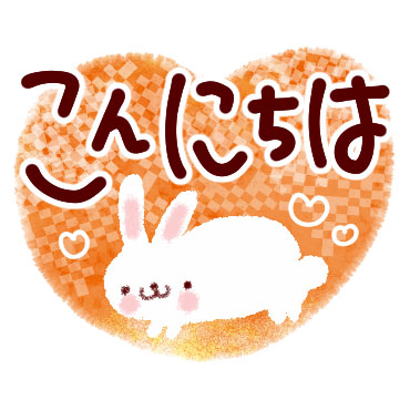 「大きい文字ではっきりスタンプ♪ / 12」