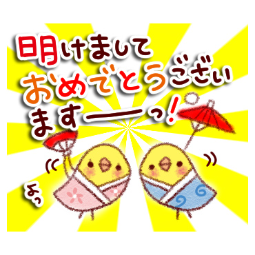 「すてきな一年になる。スタンプ / 01」