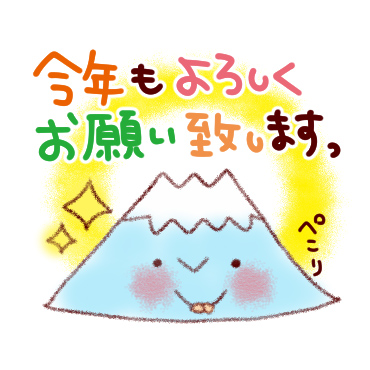 「すてきな一年になる。スタンプ / 03」
