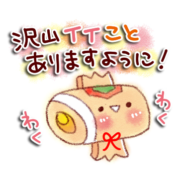「すてきな一年になる。スタンプ / 05」