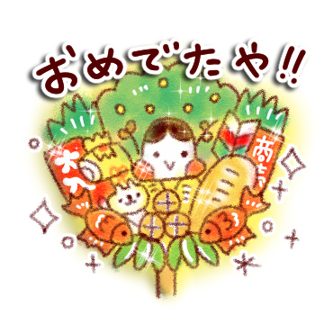「すてきな一年になる。スタンプ / 07」