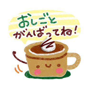 「気持ちが伝わる　スタンプ（チョコ味） / 02」