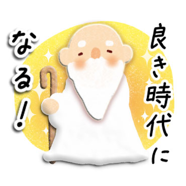 「すてきな時代になる！スタンプ　/ 15」