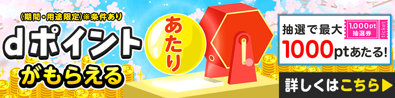 dポイントLP遷移