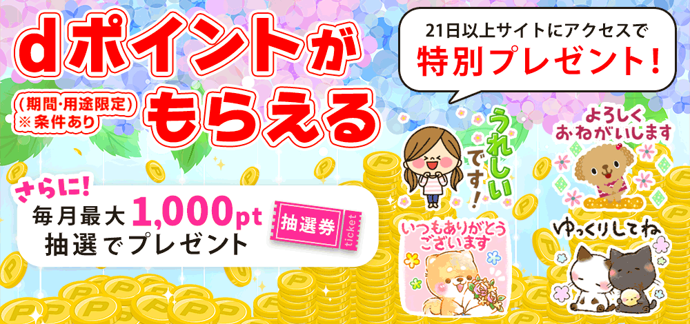 dポイント施策LP