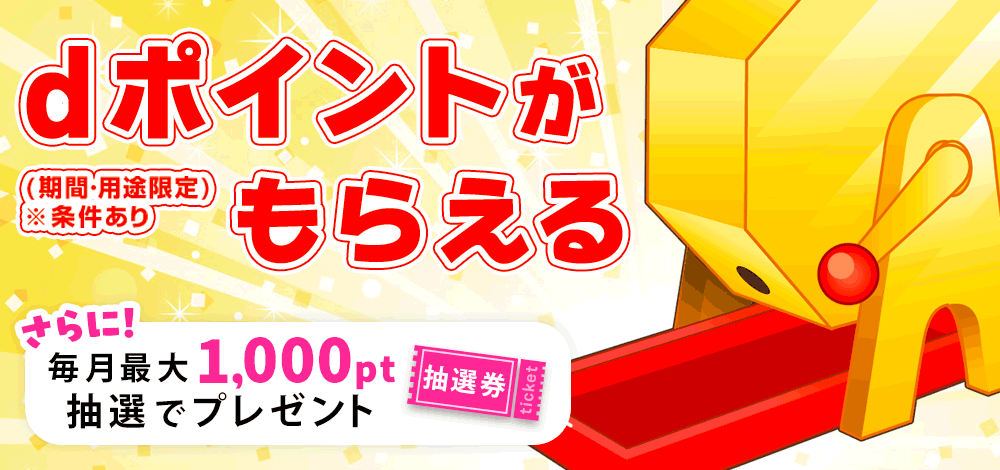 dポイント施策LP