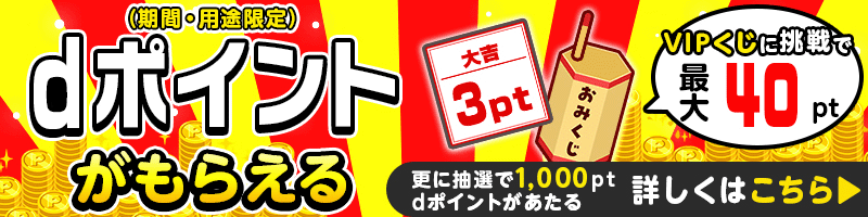 dポイントLP遷移