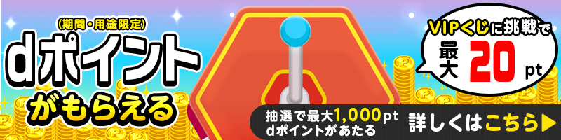 dポイントLP遷移