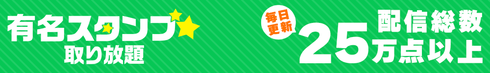 有名スタンプ取り放題