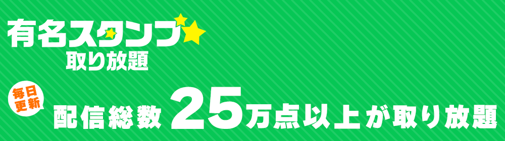 有名スタンプ取り放題