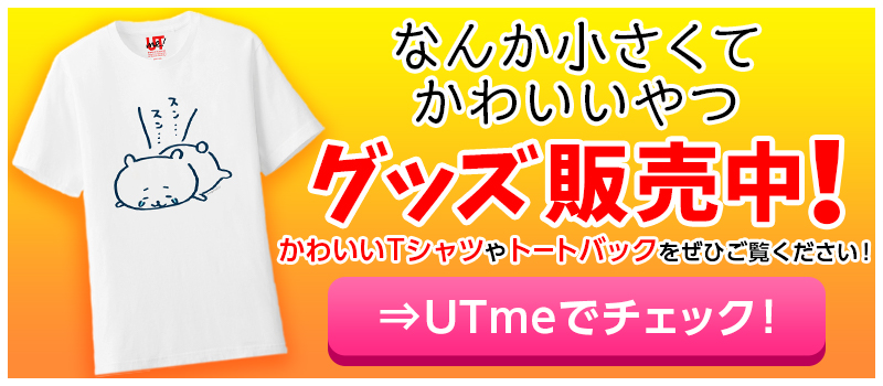 「なんか小さくてかわいいやつ」グッズ販売中！