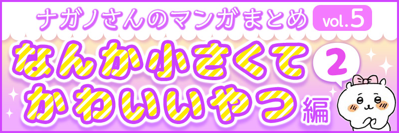 なんかかわいくて小さいやつ編②