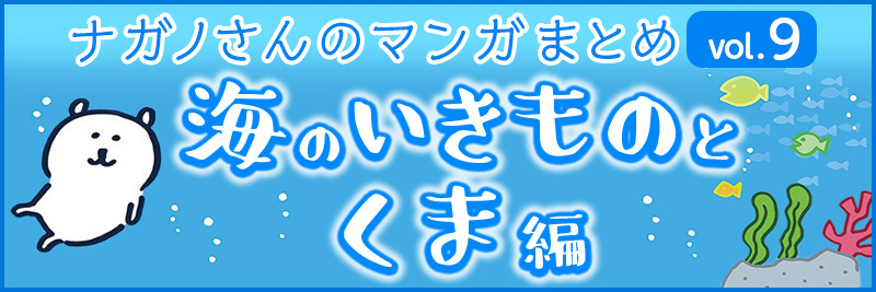 ナガノさんのマンガまとめ 海のいきものとくま編