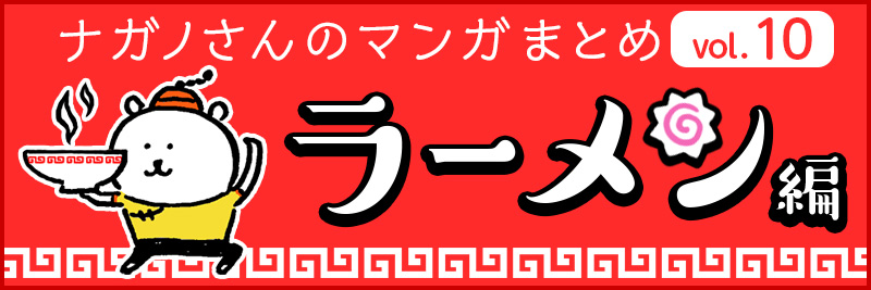 ナガノさんのマンガまとめ ラーメン編