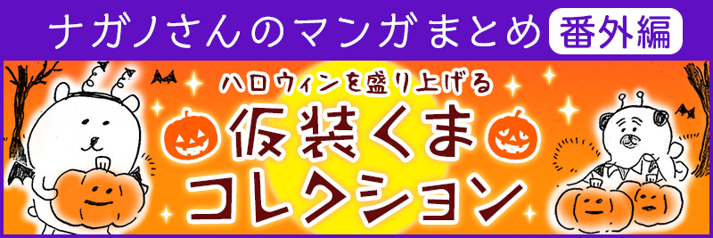 ハロウィンを盛り上げる　仮装くまコレクション