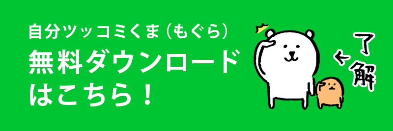 自分ツッコミくま(もぐらコロッケ)スタンプダウンロードはこちら！