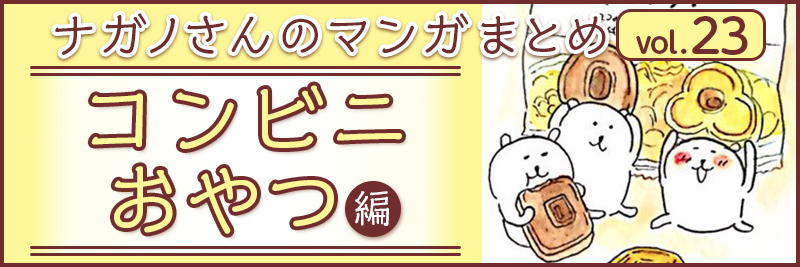 ナガノさんのマンガまとめ コンビニおやつ編