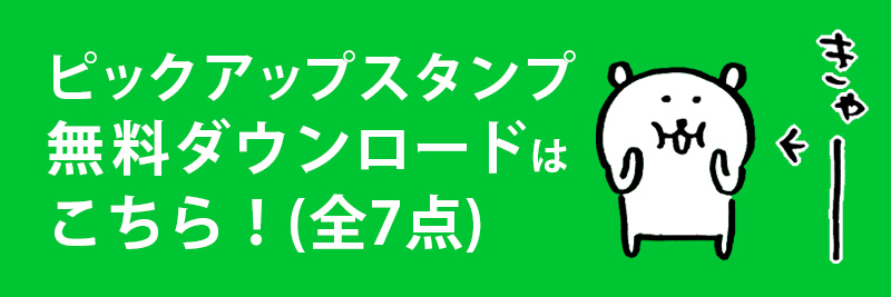 スタンプピックアップ 無料ダウンロードはこちら！(全7点)