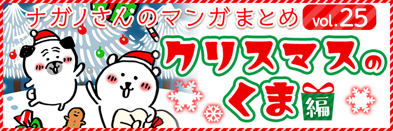 ナガノさんのマンガまとめ クリスマスのくま編