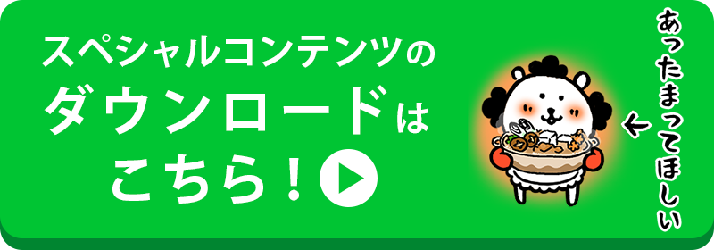 スペシャルコンテンツのダウンロードはこちら！