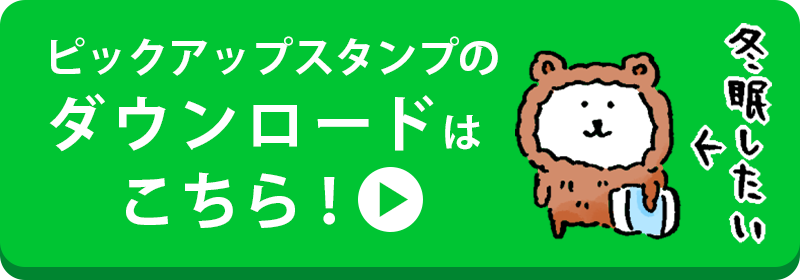 ピックアップスタンプのダウンロードはこちら！