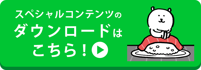 スペシャルコンテンツのダウンロードはこちら！