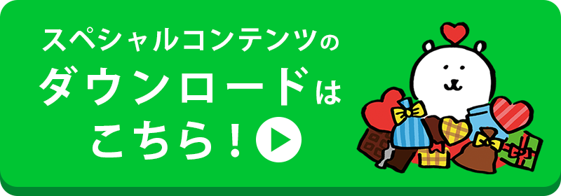 スペシャルコンテンツのダウンロードはこちら！