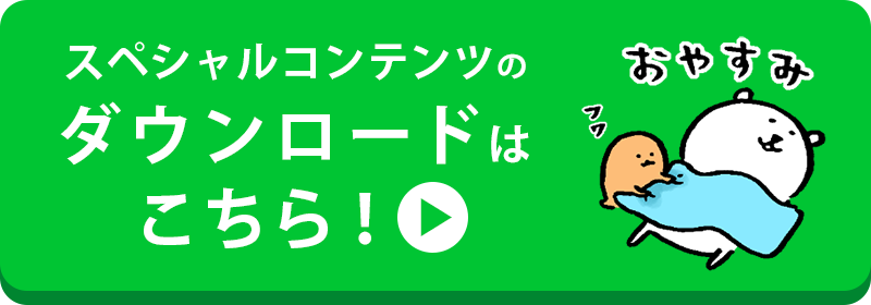 スペシャルコンテンツのダウンロードはこちら！