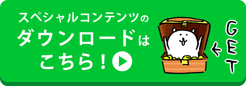 スペシャルコンテンツのダウンロードはこちら！