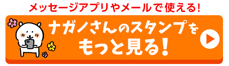 メッセージアプリやメールで使える！ナガノさんのスタンプをもっと見る！